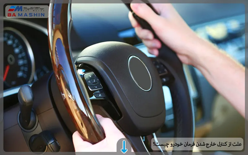 از کنترل خارج شدن فرمان خودرو