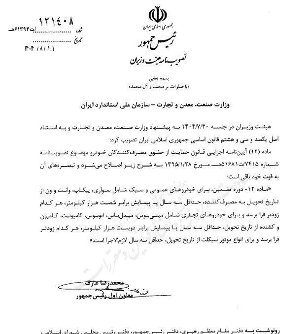 گارانتی حداقل ۳ سال برای همه خودروها و موتورسیکلتها- آبان 1404 گارانتی حداقل ۳ سال برای همه خودروها و موتورسیکلتها- آبان 1404